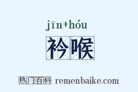 衿喉是什么意思的图片